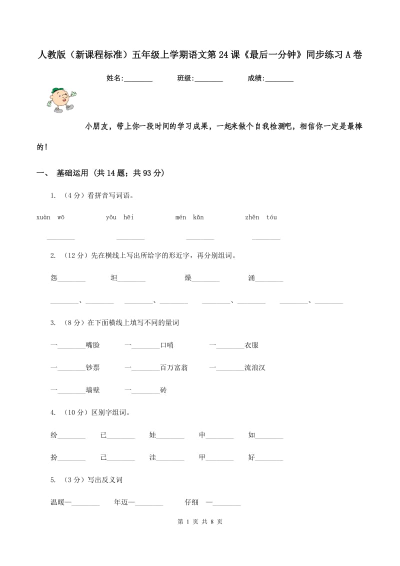 人教版（新课程标准）五年级上学期语文第24课《最后一分钟》同步练习A卷_第1页