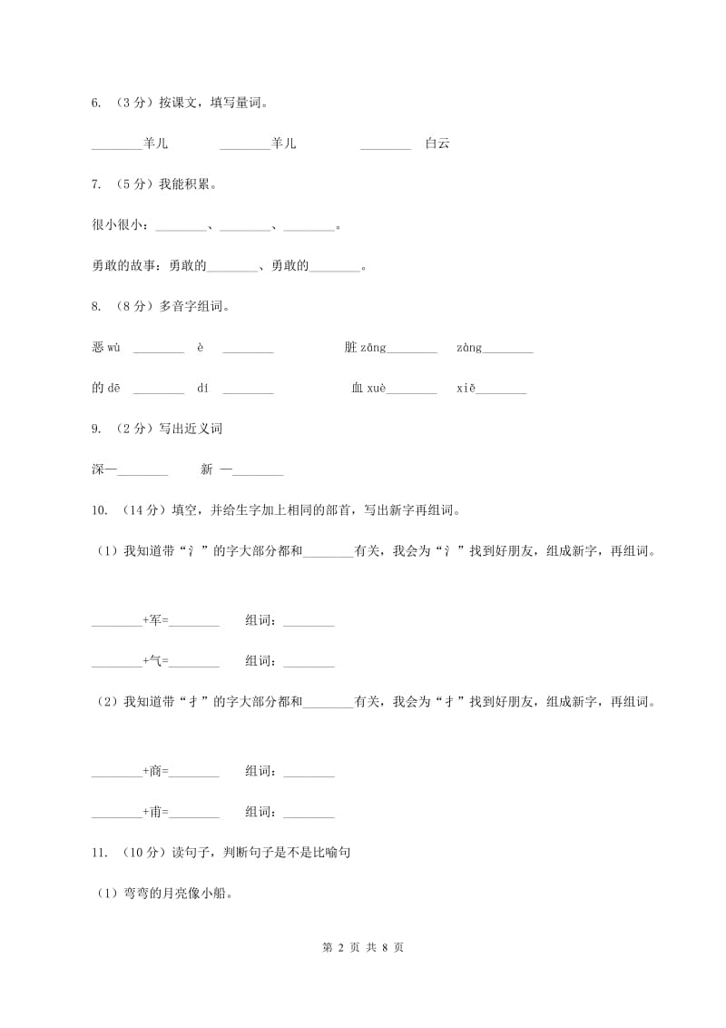 人教版（新课程标准）五年级上学期语文第24课《最后一分钟》同步练习A卷_第2页