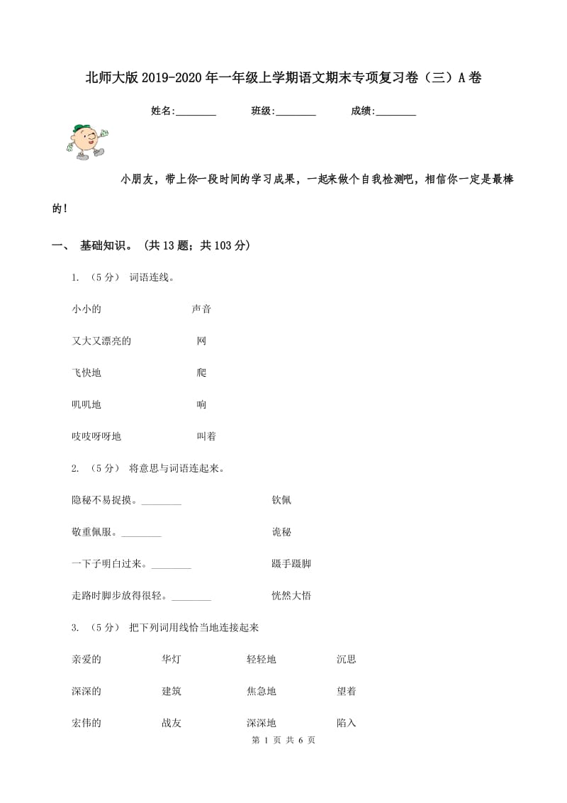 北师大版2019-2020年一年级上学期语文期末专项复习卷（三）A卷_第1页