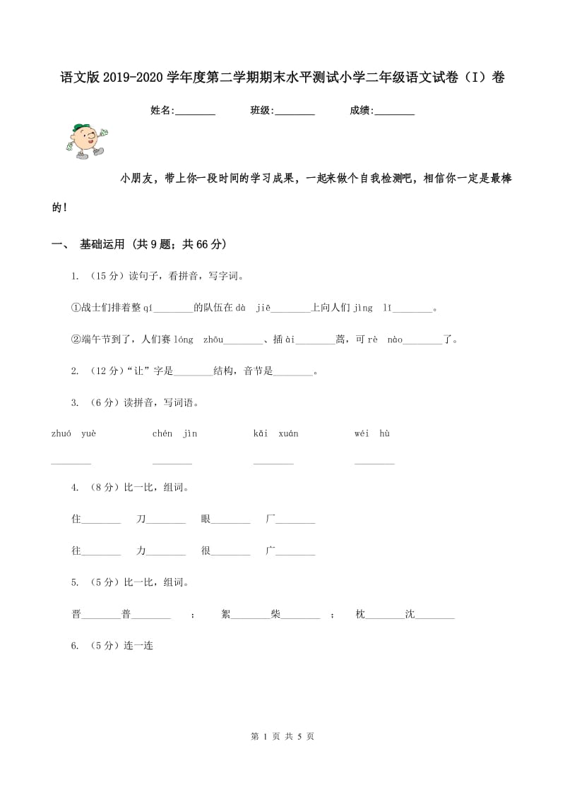 语文版2019-2020学年度第二学期期末水平测试小学二年级语文试卷（I）卷_第1页