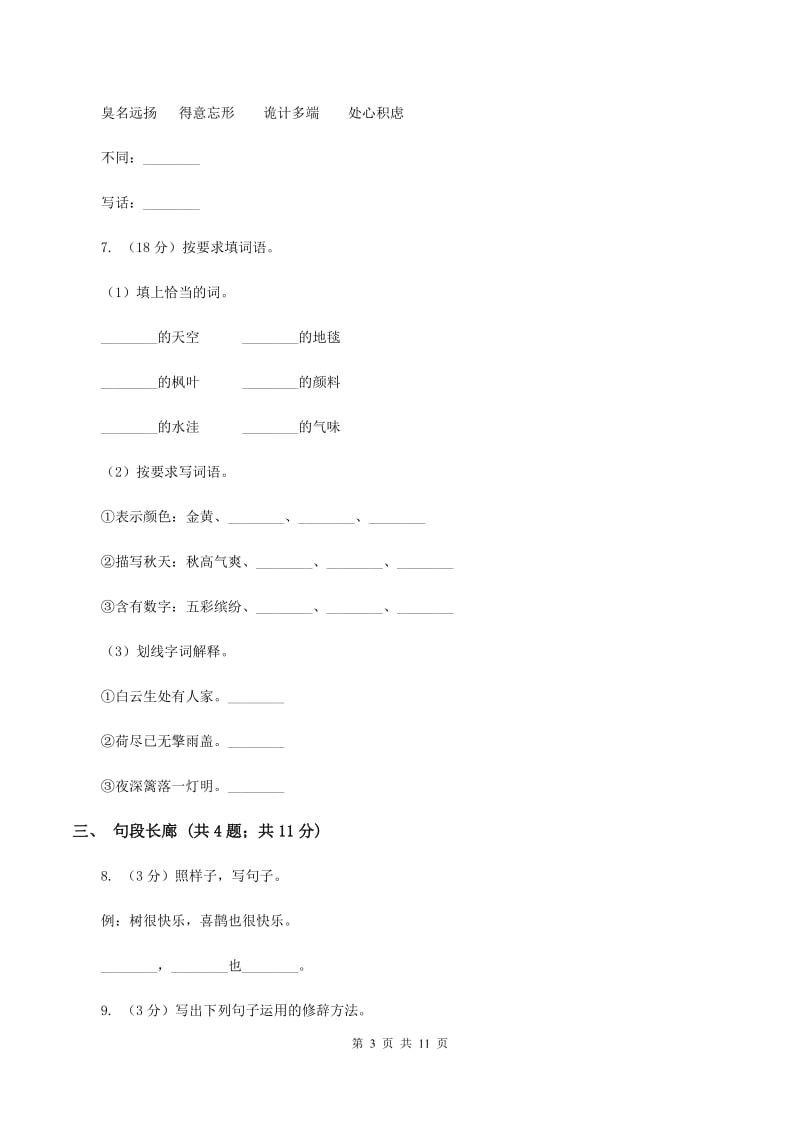 北师大版语文六年级上册第五单元单元测试A卷_第3页