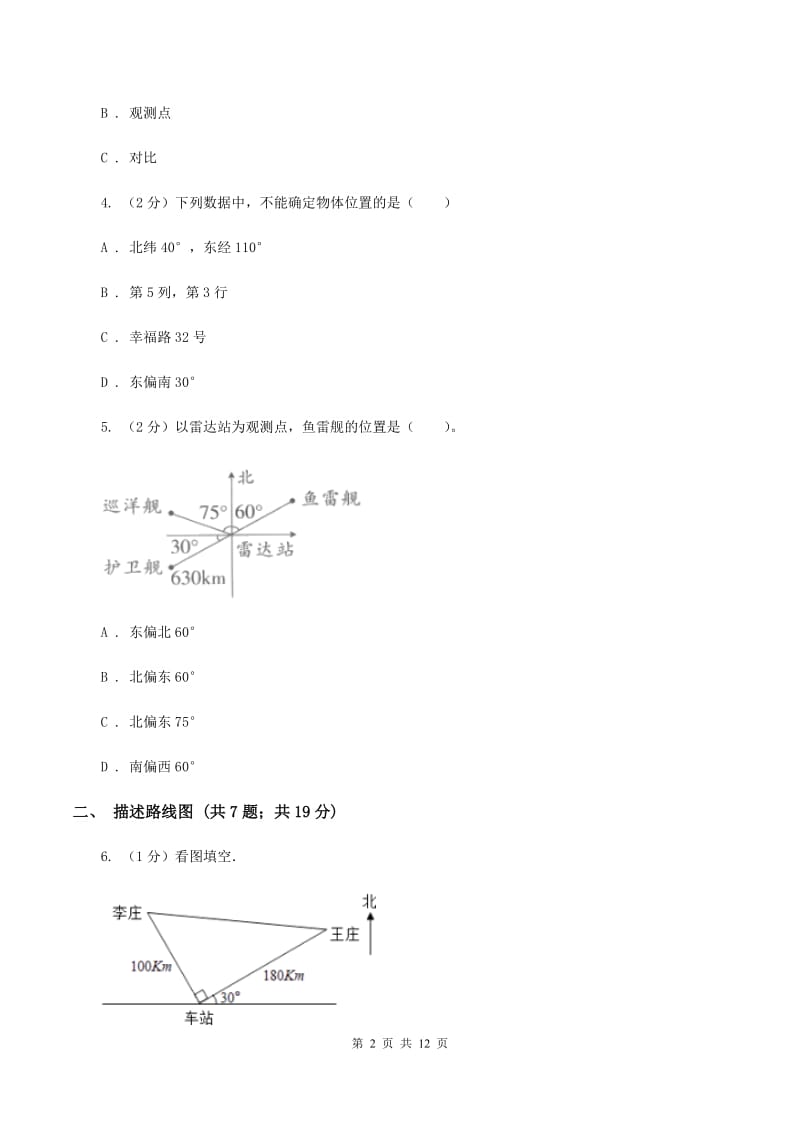 新人教版六年级上册数学期末专项复习冲刺卷（二）：位置与方向（二）A卷_第2页