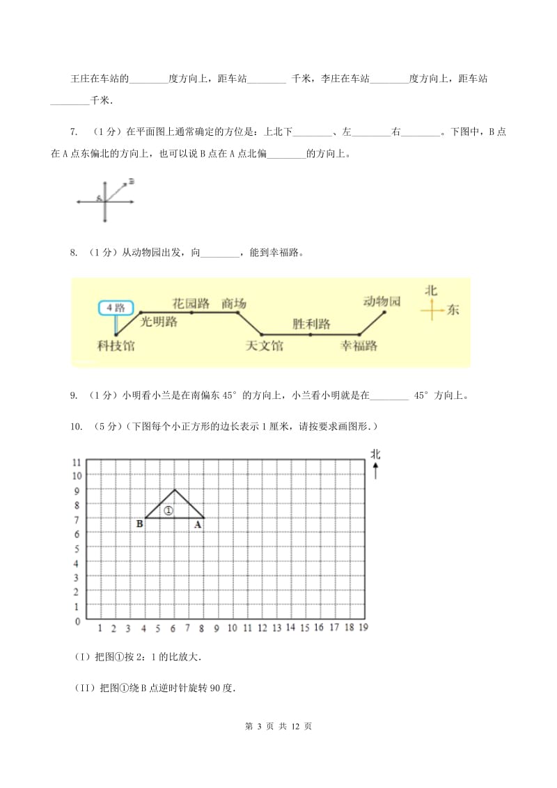 新人教版六年级上册数学期末专项复习冲刺卷（二）：位置与方向（二）A卷_第3页