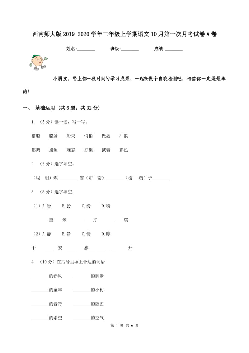 西南师大版2019-2020学年三年级上学期语文10月第一次月考试卷A卷_第1页