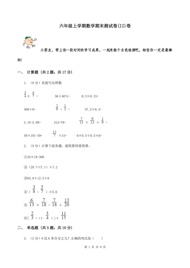 六年级上学期数学期末测试卷(II)卷_第1页