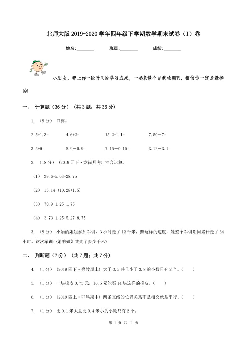 北师大版2019-2020学年四年级下学期数学期末试卷（I）卷_第1页