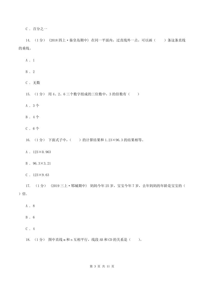 北师大版2019-2020学年四年级下学期数学期末试卷（I）卷_第3页