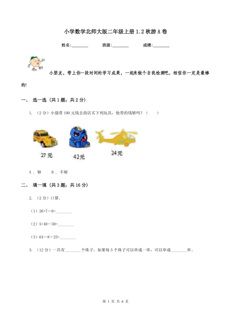 小学数学北师大版二年级上册1.2秋游A卷_第1页