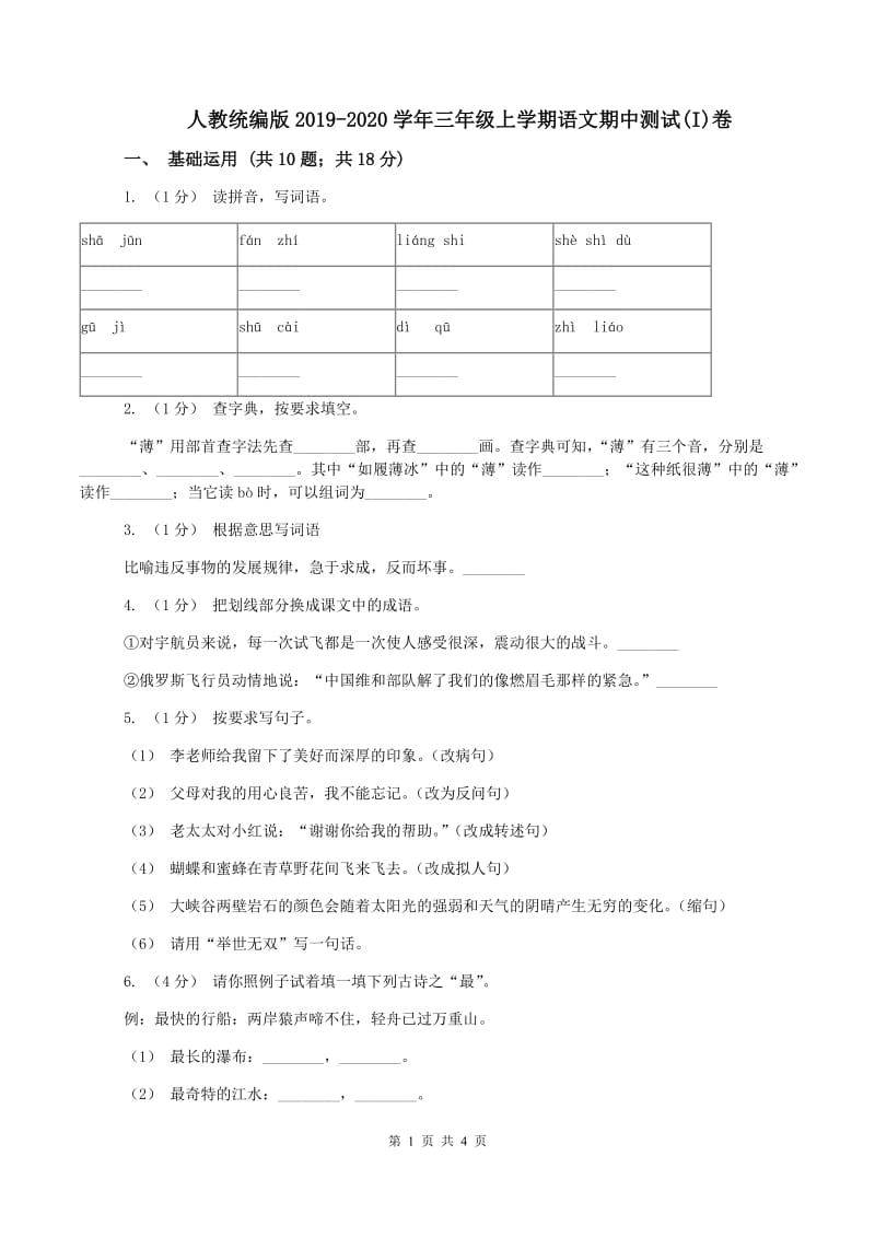 人教统编版2019-2020学年三年级上学期语文期中测试(I)卷_第1页