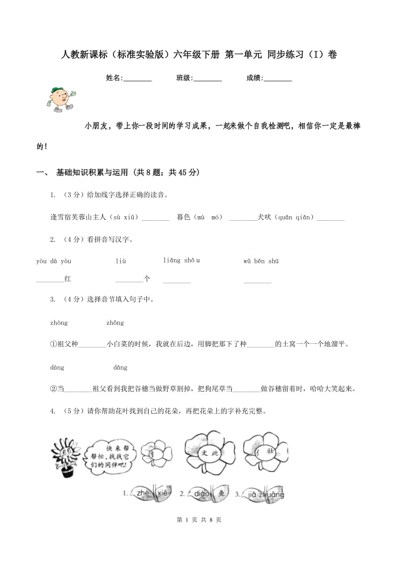 人教新课标（标准实验版）六年级下册 第一单元 同步练习（I）卷_第1页