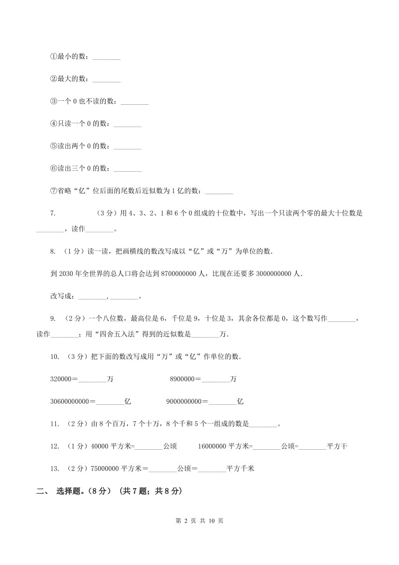 苏教版2019-2020学年四年级上学期数学第一、二单元试卷(II)卷_第2页