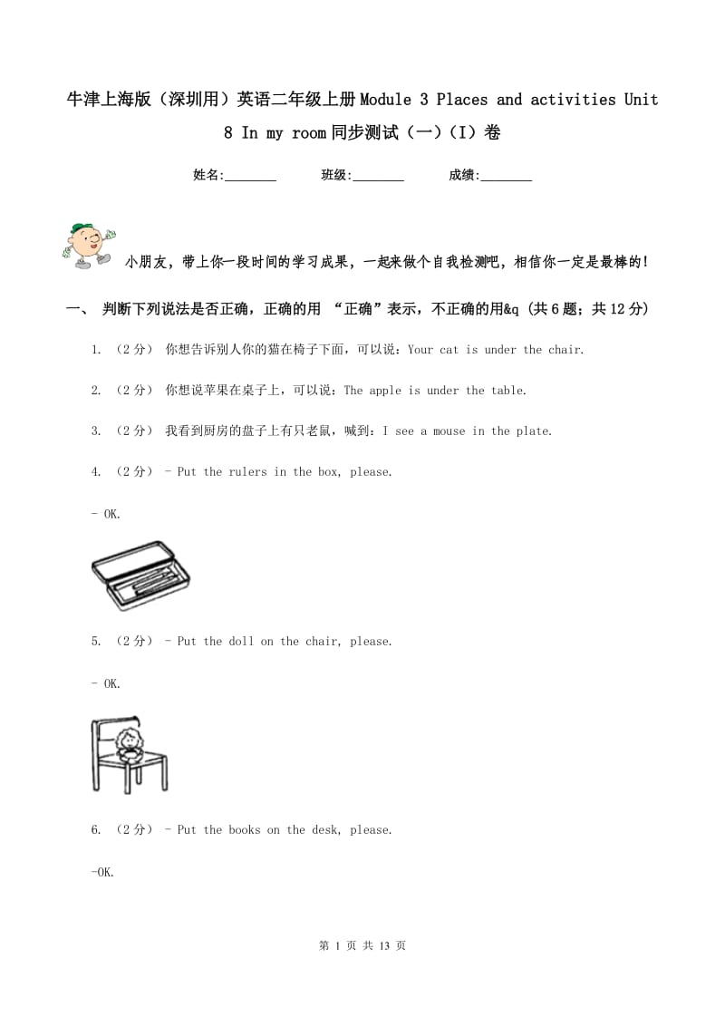 牛津上海版（深圳用）英语二年级上册Module 3 Places and activities Unit 8 In my room同步测试（一）（I）卷_第1页