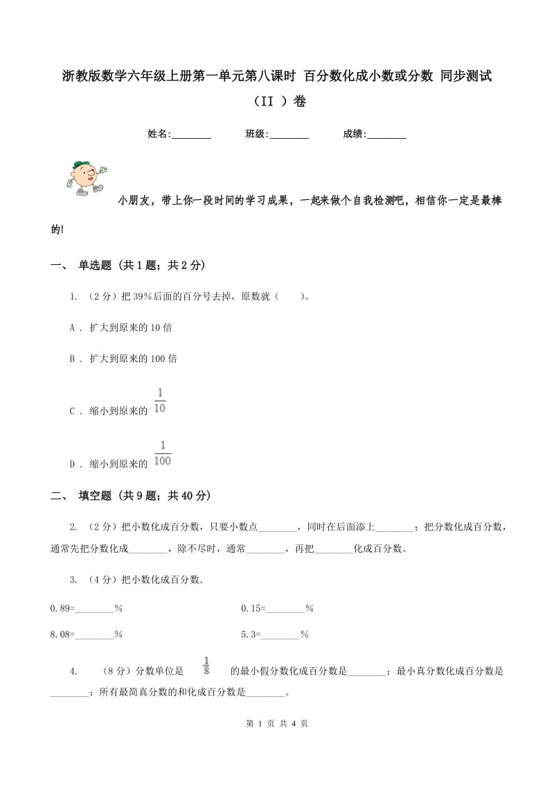 浙教版数学六年级上册第一单元第八课时 百分数化成小数或分数 同步测试（II ）卷_第1页