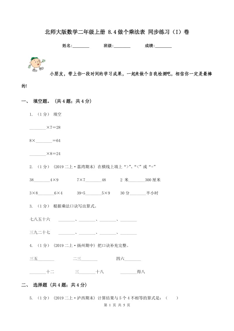 北师大版数学二年级上册 8.4做个乘法表 同步练习（I）卷_第1页