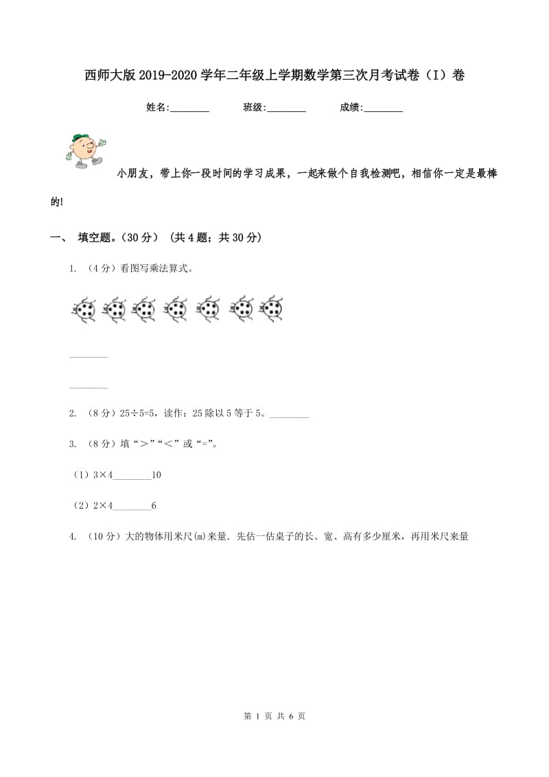 西师大版2019-2020学年二年级上学期数学第三次月考试卷（I）卷_第1页