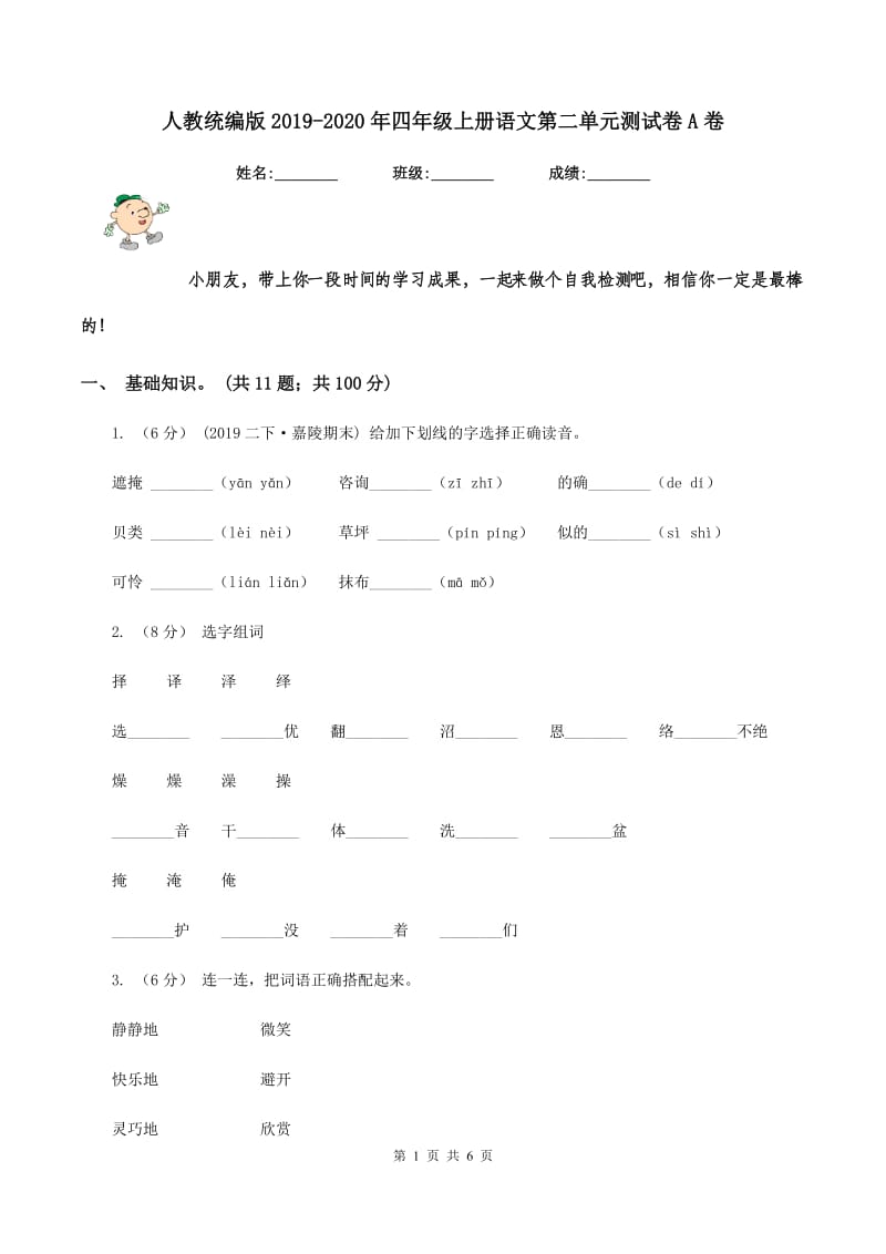 人教统编版2019-2020年四年级上册语文第二单元测试卷A卷_第1页