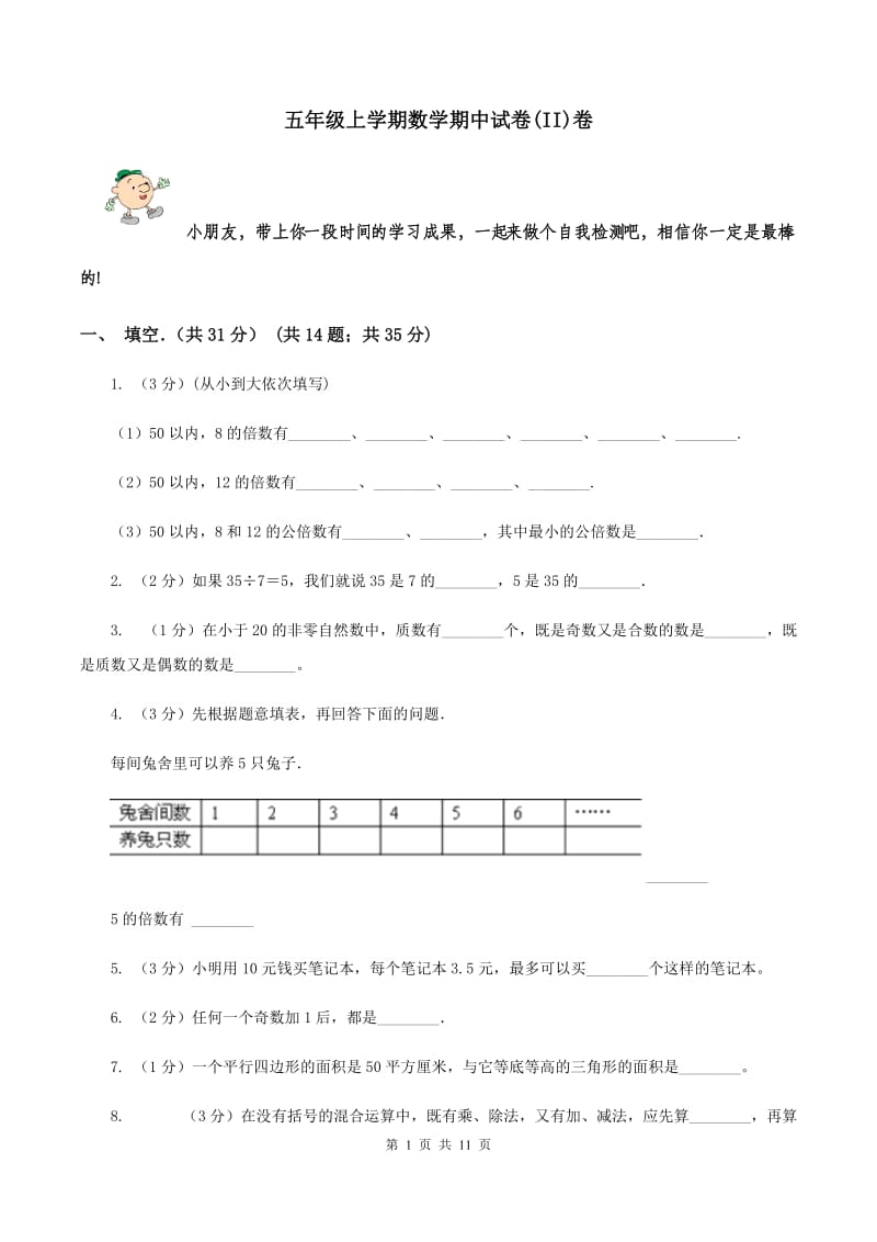 五年级上学期数学期中试卷(II)卷_第1页