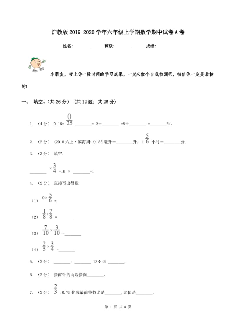 沪教版2019-2020学年六年级上学期数学期中试卷 A卷_第1页