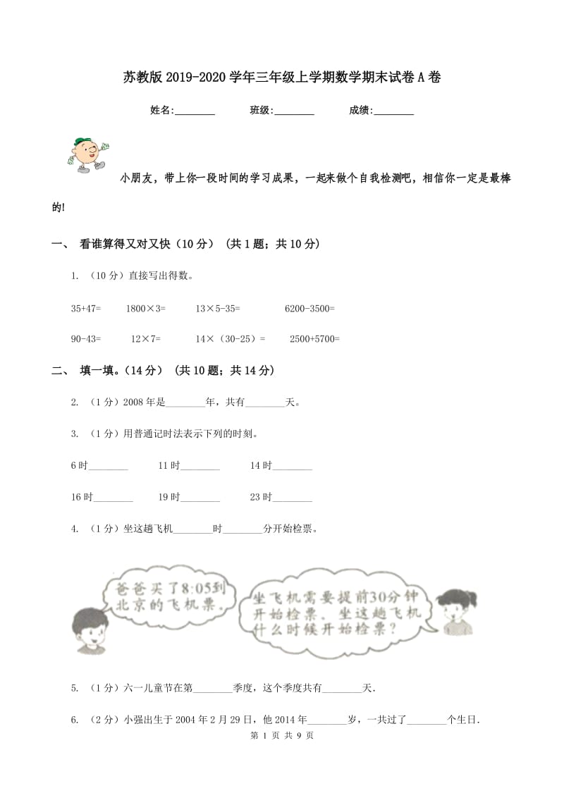 苏教版2019-2020学年三年级上学期数学期末试卷A卷_第1页