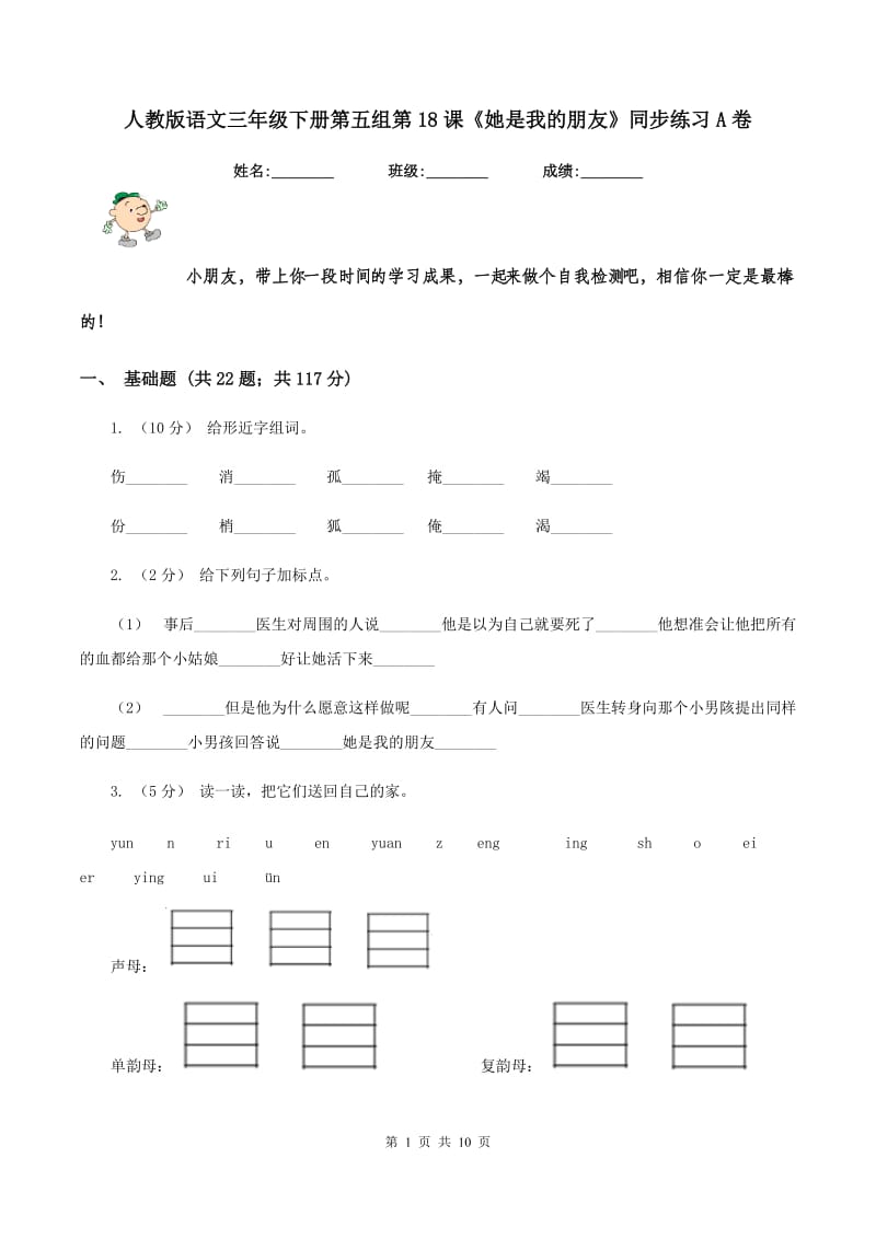 人教版语文三年级下册第五组第18课《她是我的朋友》同步练习A卷_第1页