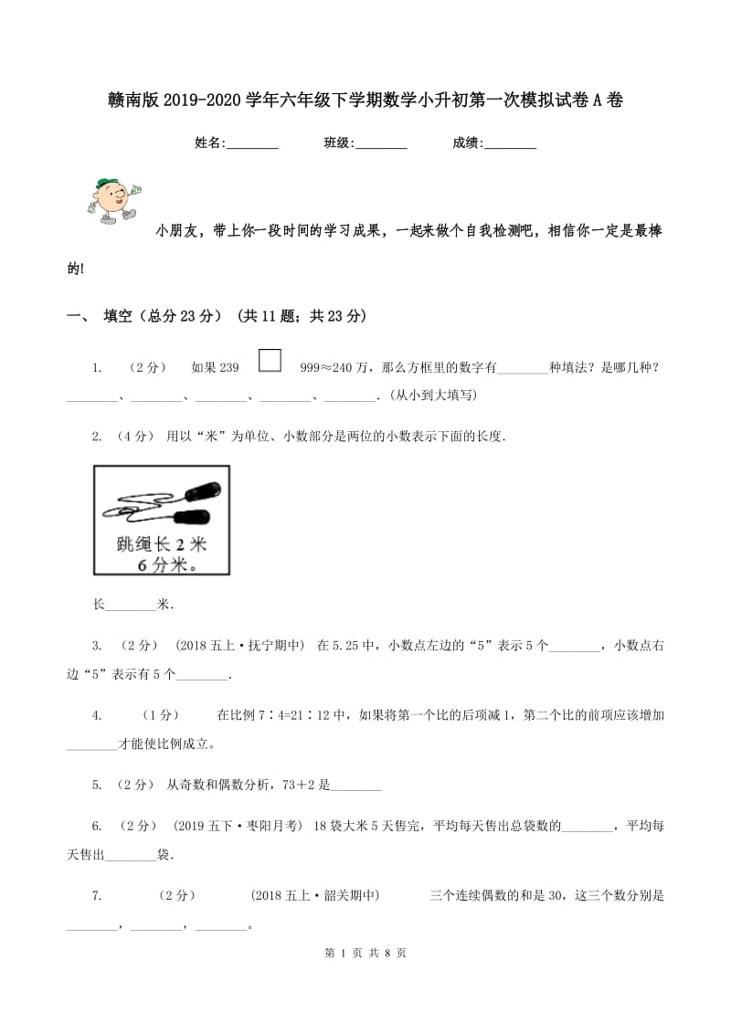 赣南版2019-2020学年六年级下学期数学小升初第一次模拟试卷A卷_第1页