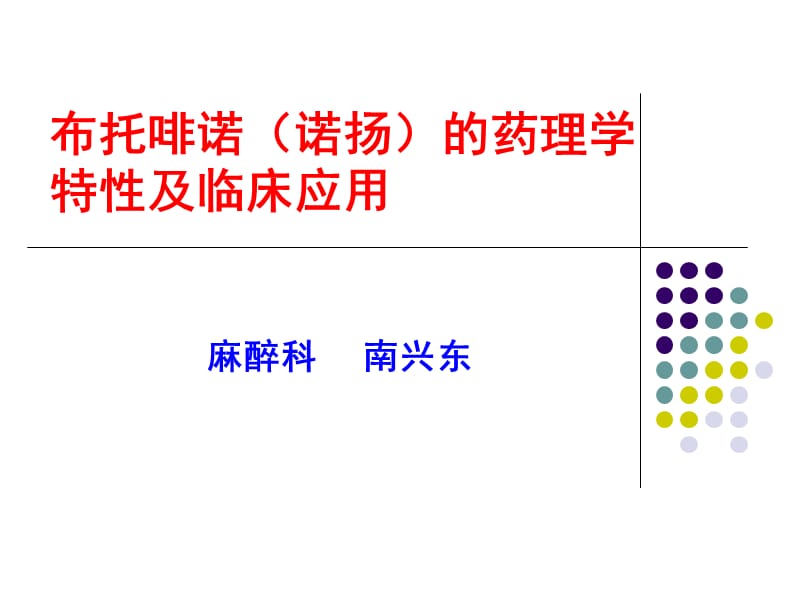 布托啡诺临床应用_第1页