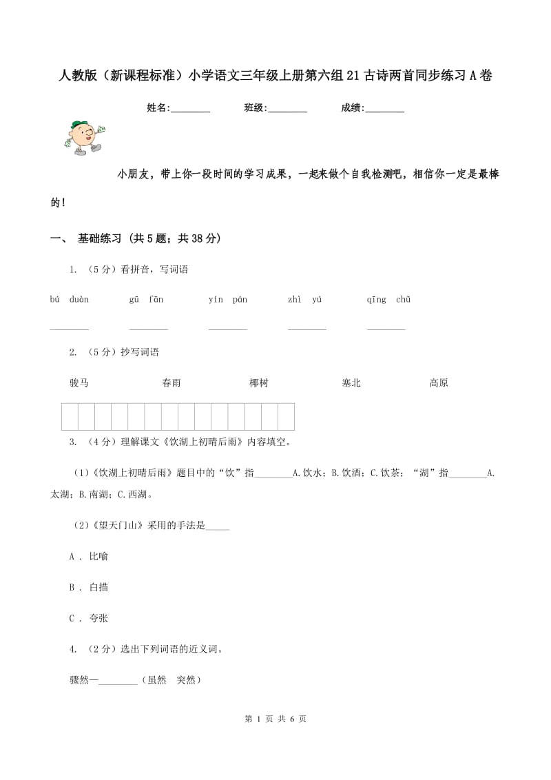 人教版（新课程标准）小学语文三年级上册第六组21古诗两首同步练习A卷_第1页