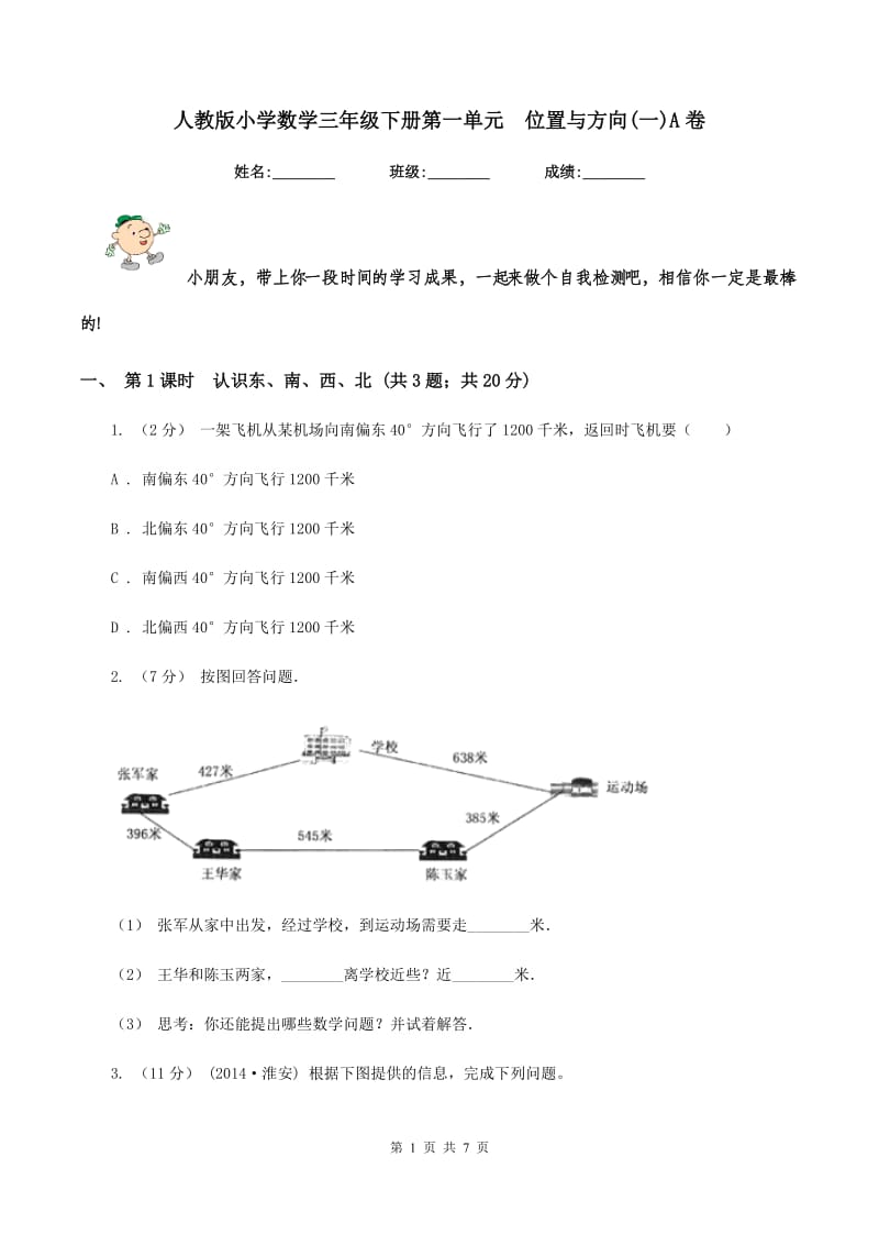 人教版小学数学三年级下册第一单元位置与方向(一)A卷_第1页