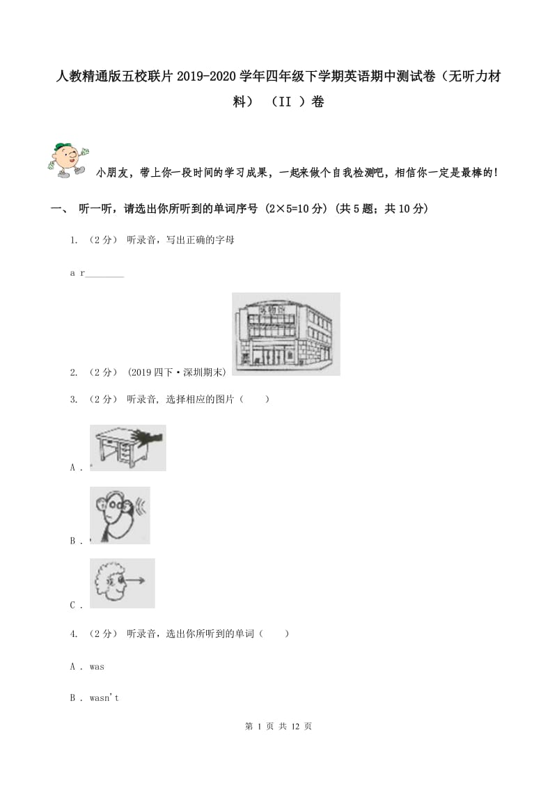 人教精通版五校联片2019-2020学年四年级下学期英语期中测试卷（无听力材料） （II ）卷_第1页