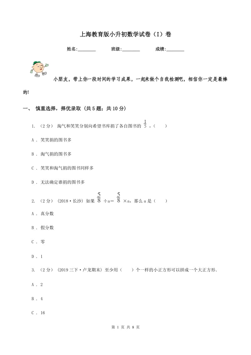 上海教育版小升初数学试卷（I）卷_第1页