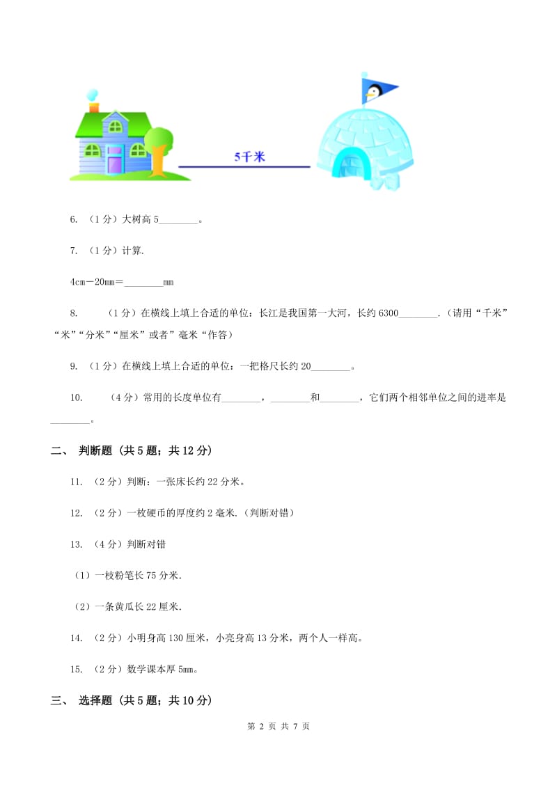 苏教版数学二年级上册第五单元厘米和米同步练习A卷_第2页