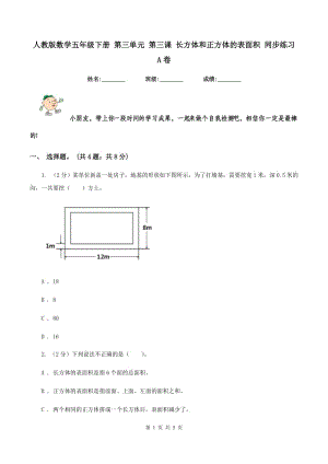 人教版數(shù)學(xué)五年級(jí)下冊(cè) 第三單元 第三課 長(zhǎng)方體和正方體的表面積 同步練習(xí) A卷