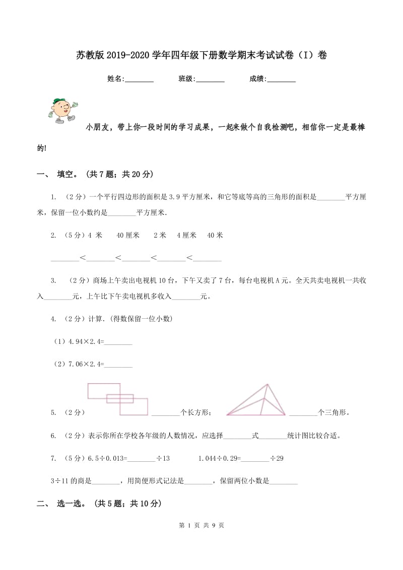 苏教版2019-2020学年四年级下册数学期末考试试卷（I）卷_第1页