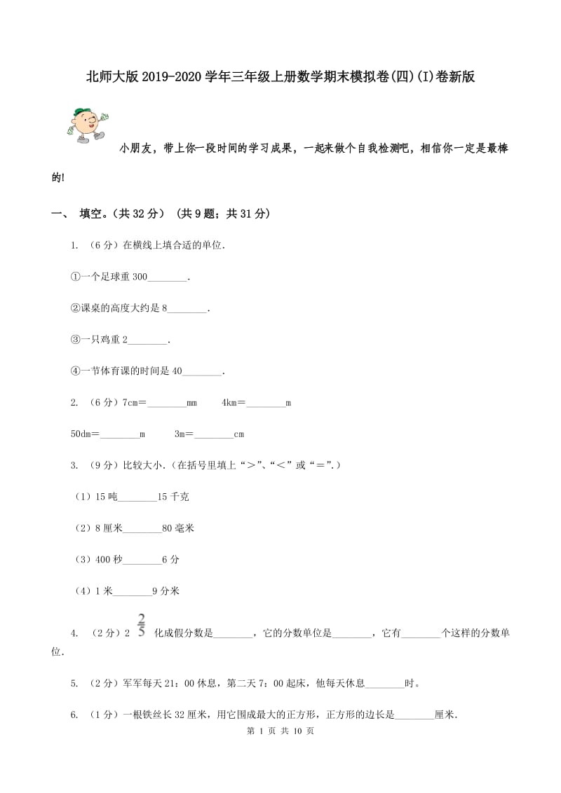 北师大版2019-2020学年三年级上册数学期末模拟卷(四)(I)卷新版_第1页