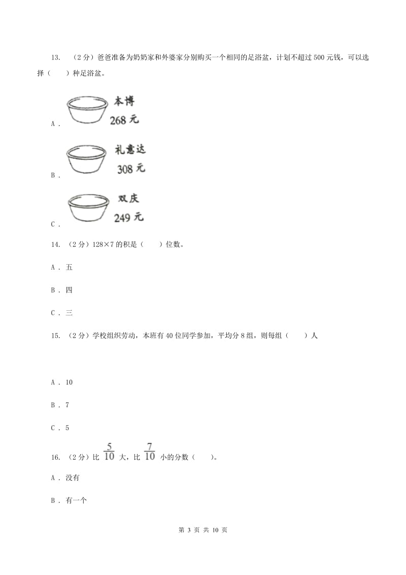 北师大版2019-2020学年三年级上册数学期末模拟卷(四)(I)卷新版_第3页