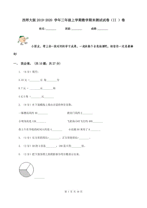 西師大版2019-2020 學(xué)年三年級(jí)上學(xué)期數(shù)學(xué)期末測(cè)試試卷（II ）卷