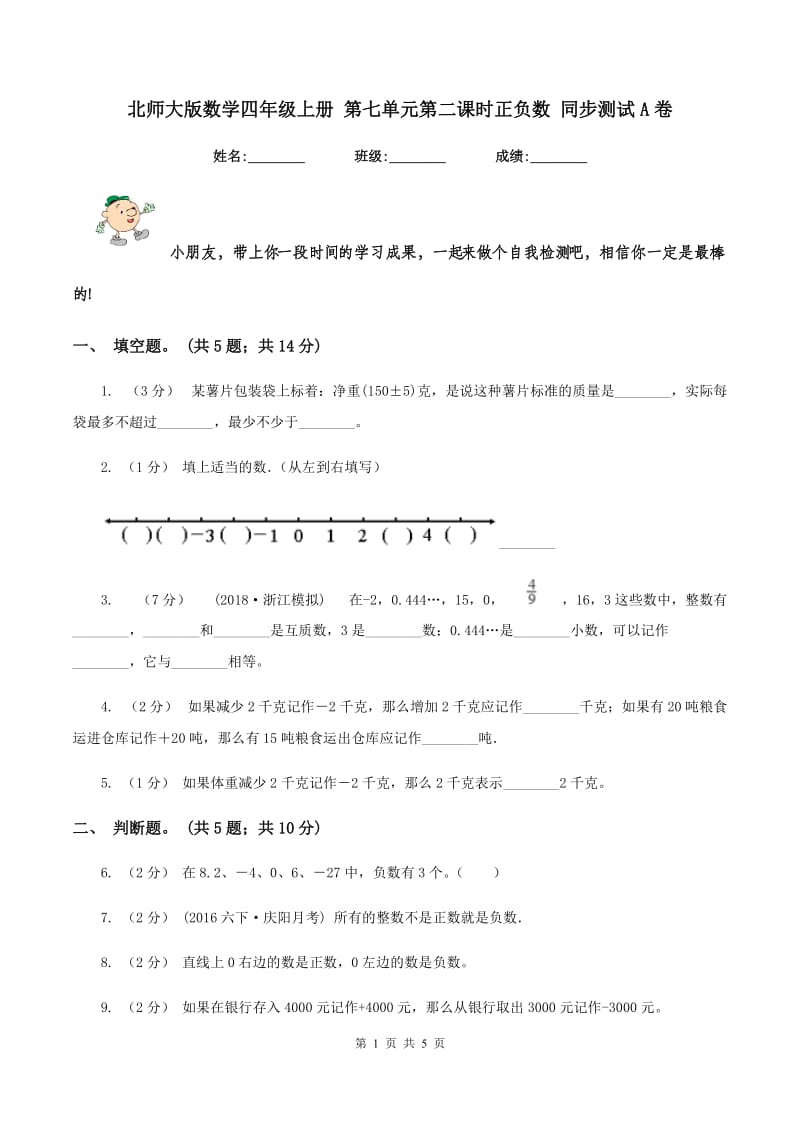 北师大版数学四年级上册 第七单元第二课时正负数 同步测试A卷_第1页