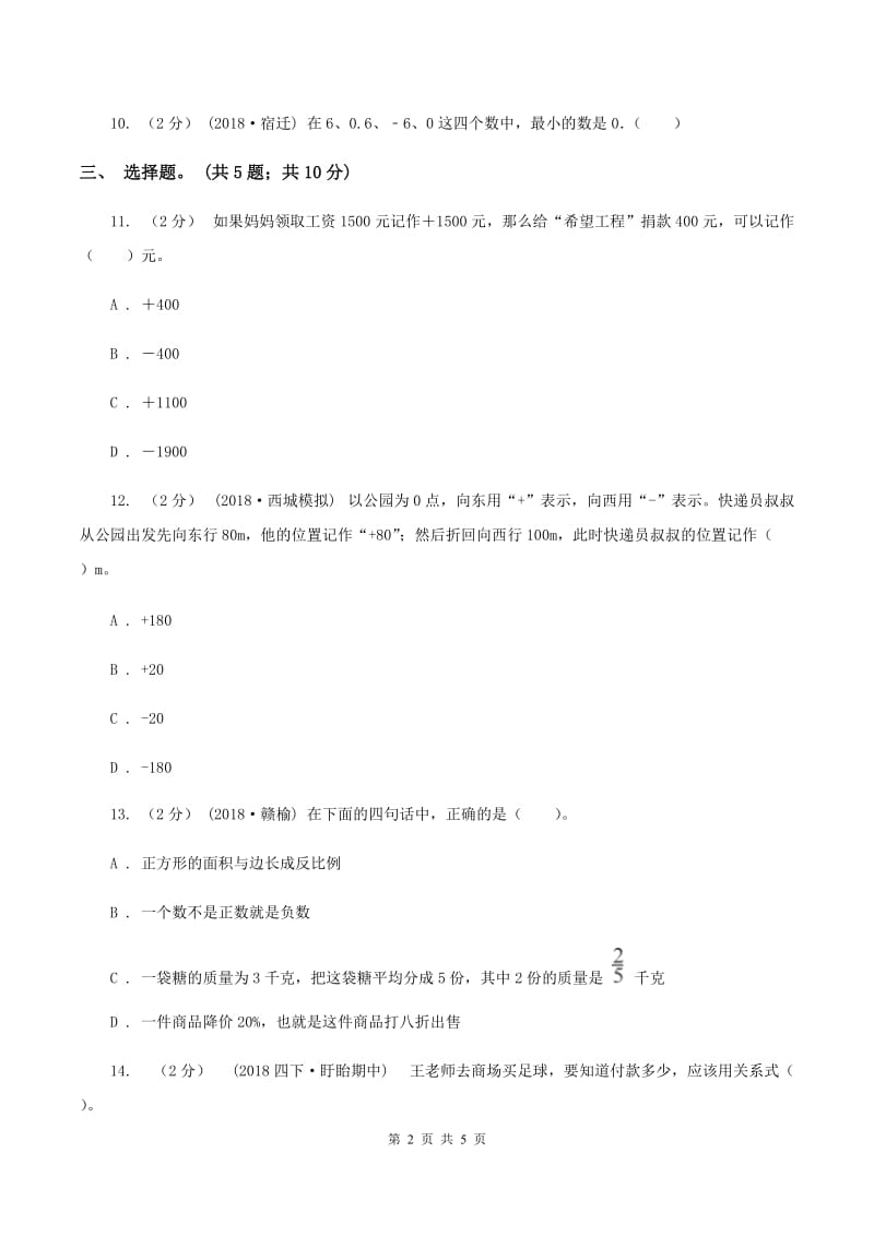 北师大版数学四年级上册 第七单元第二课时正负数 同步测试A卷_第2页