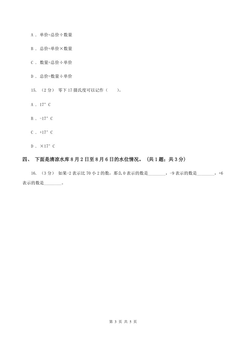 北师大版数学四年级上册 第七单元第二课时正负数 同步测试A卷_第3页