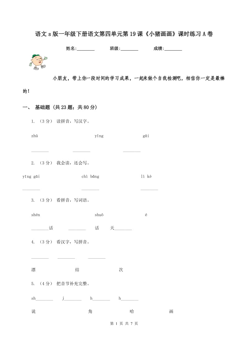 语文s版一年级下册语文第四单元第19课《小猪画画》课时练习A卷_第1页