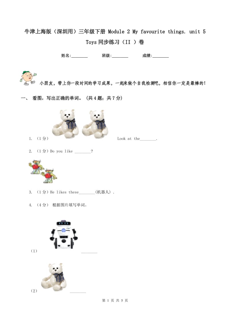 牛津上海版（深圳用）三年级下册 Module 2 My favourite things. unit 5 Toys同步练习（II ）卷新版_第1页