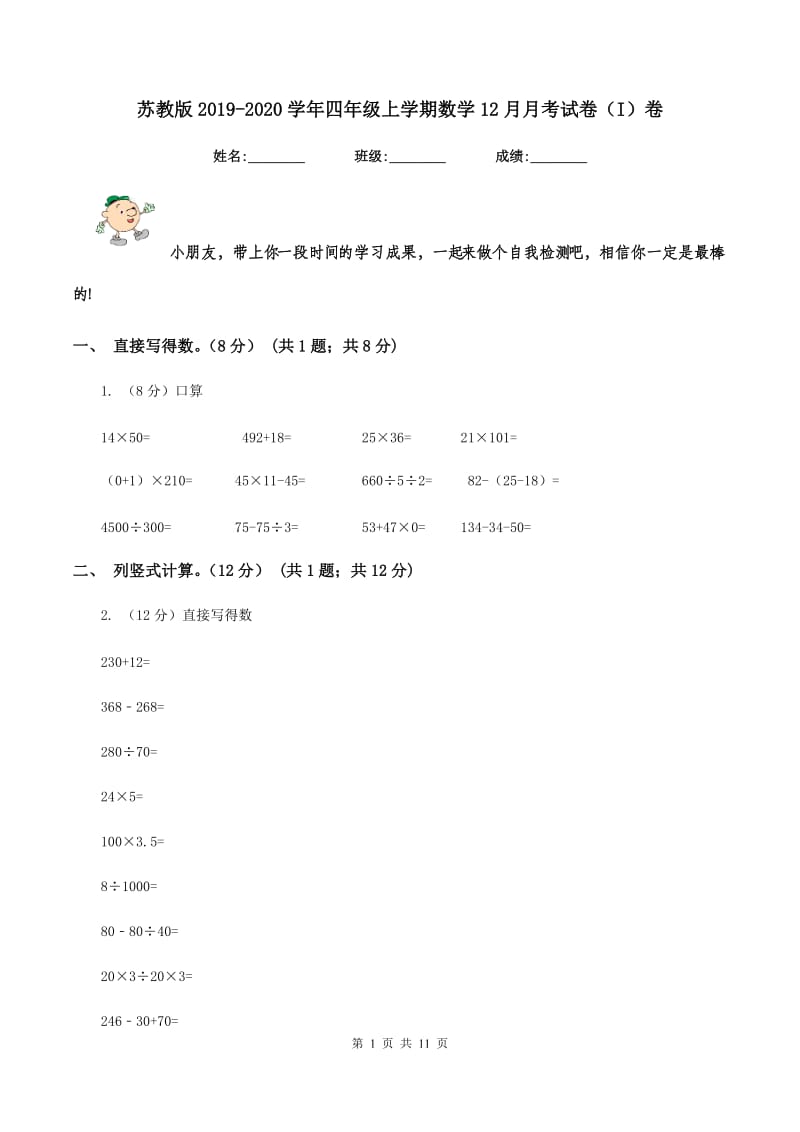 苏教版2019-2020学年四年级上学期数学12月月考试卷（I）卷_第1页