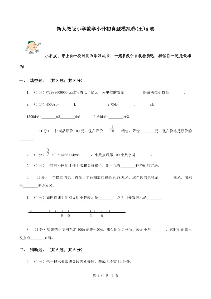 新人教版小学数学小升初真题模拟卷(五)A卷_第1页