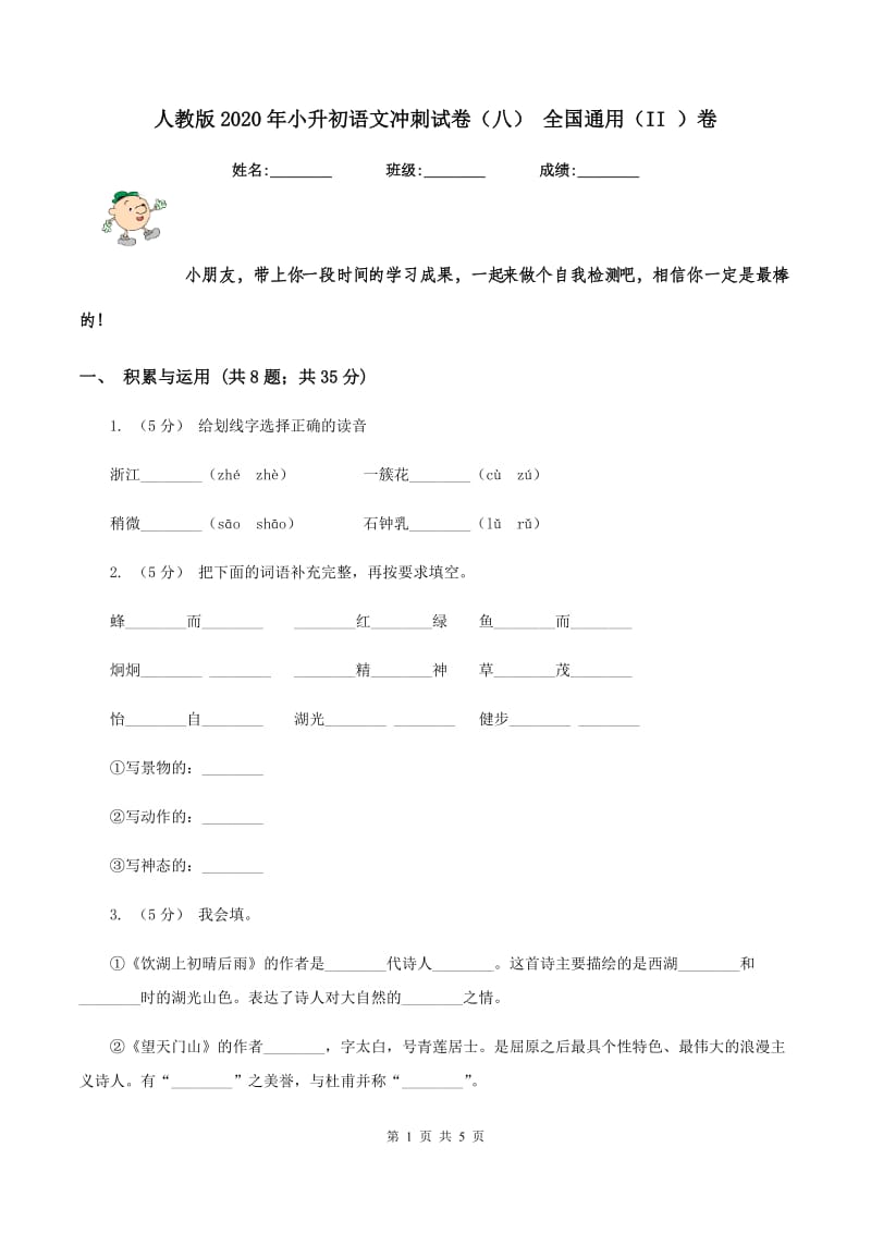 人教版2020年小升初语文冲刺试卷（八） 全国通用（II ）卷_第1页