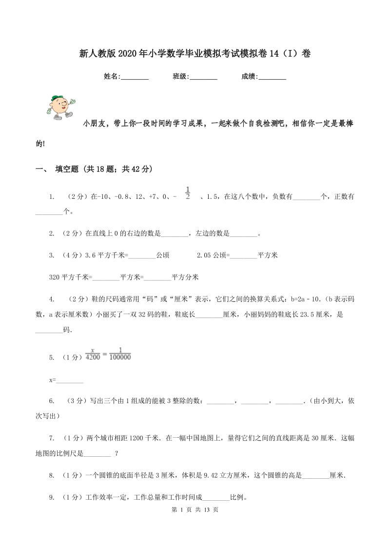 新人教版2020年小学数学毕业模拟考试模拟卷14（I）卷_第1页