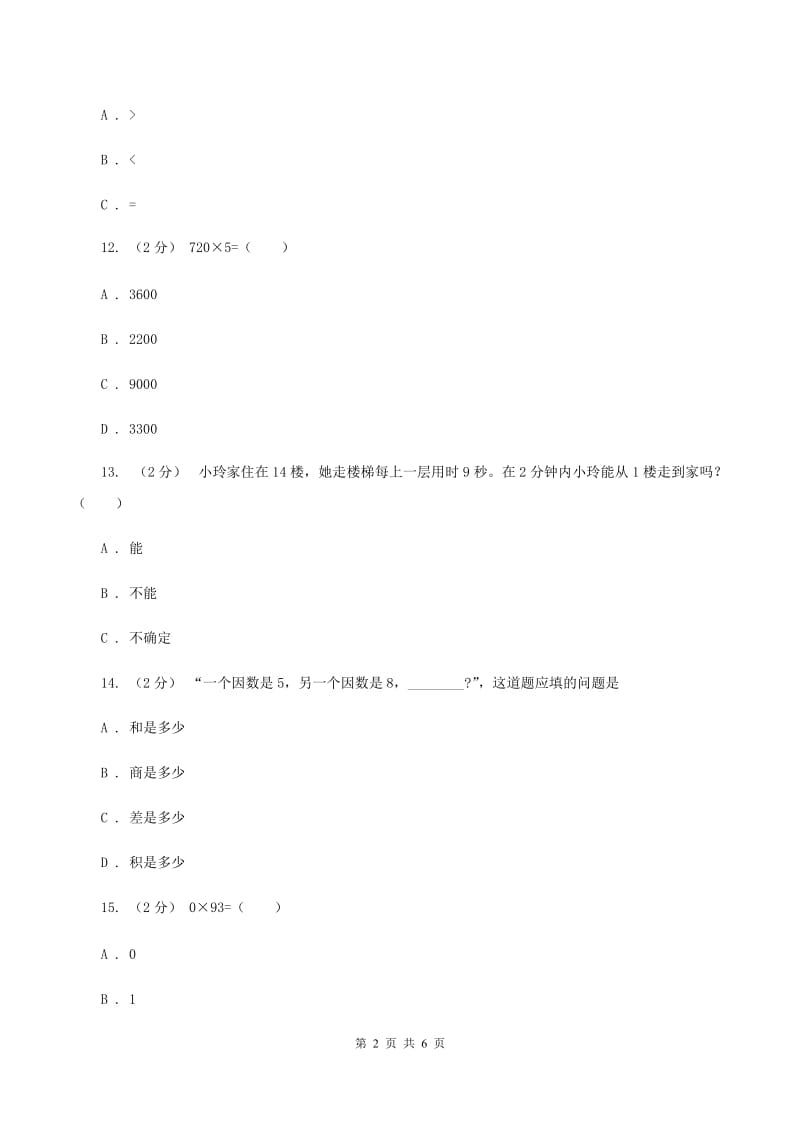 北师大版数学三年级上册第六单元 乘法 单元测试卷（一）A卷_第2页