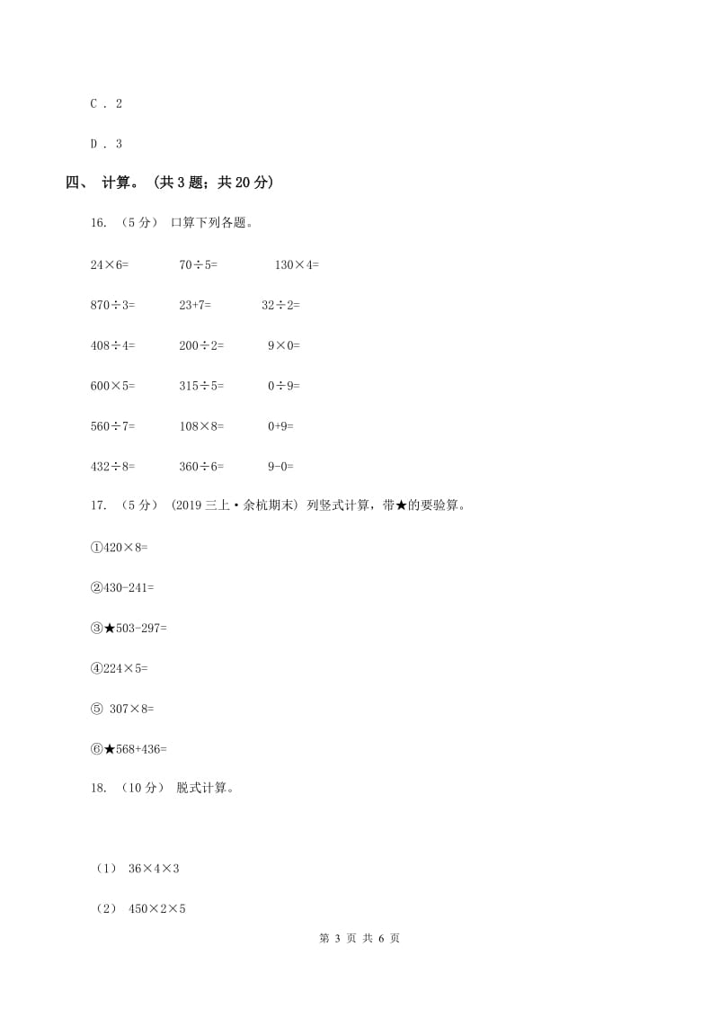 北师大版数学三年级上册第六单元 乘法 单元测试卷（一）A卷_第3页