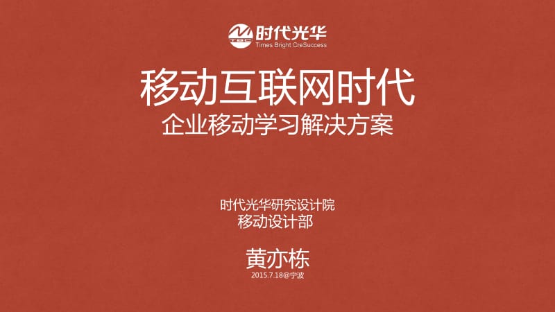 移动互联网时代企业移动学习解决方案_第1页