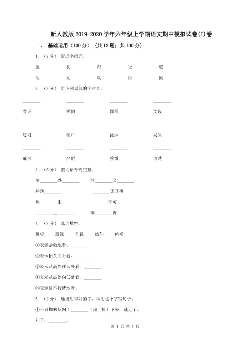 新人教版2019-2020学年六年级上学期语文期中模拟试卷(I)卷_第1页