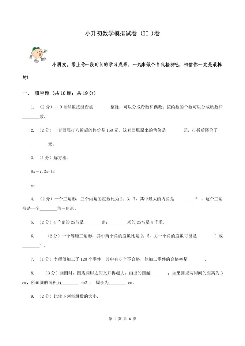 小升初数学模拟试卷 (II )卷_第1页